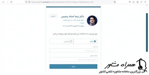 وارد کردن اطلاعات شخصی برای رزرو نوبت اینترنتی بیمارستان سینا