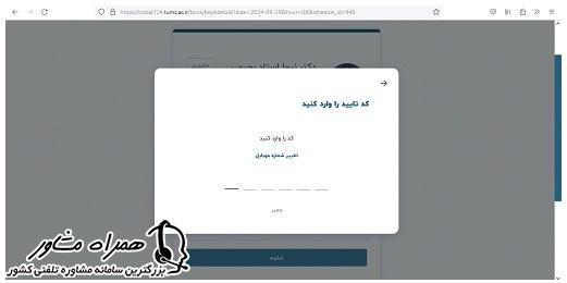 وارد کردن کد احراز هویت برای دریافت نوبت و پیگیری نوبت اینترنتی بیمارستان سینا