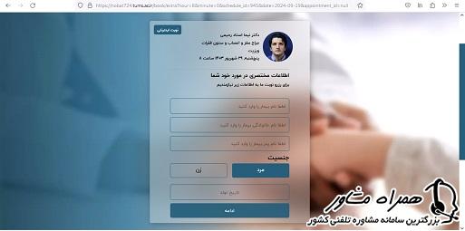 وارد کردن اطلاعات شخصی برای رزرو نوبت بیمارستان سینا