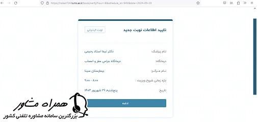 تایید اطلاعات نوبت اینترنتی بیمارستان سینا