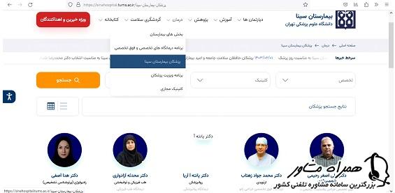 لیست پزشکان بیمارستان سینا