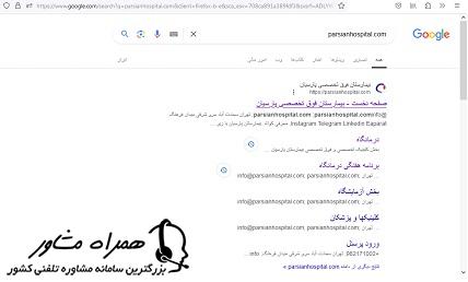سرچ نشانی اینترنتی سایت نوبت دهی بیمارستان پارسیان