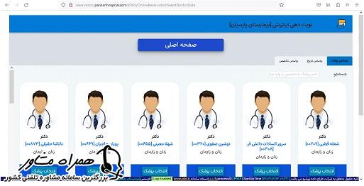 نوبت دهی اینترنتی بیمارستان پارسیان