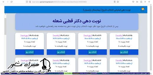 انتخاب روز در نوبت دهی پزشک مورد نظر در بیمارستان پارسیان