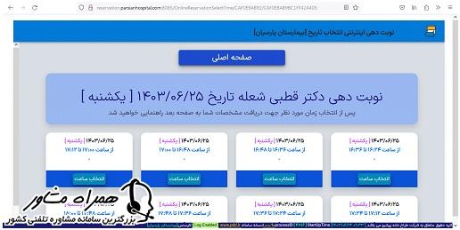 تعیین ساعت نوبت دهی پزشک مورد نظر در بیمارستان پارسیان