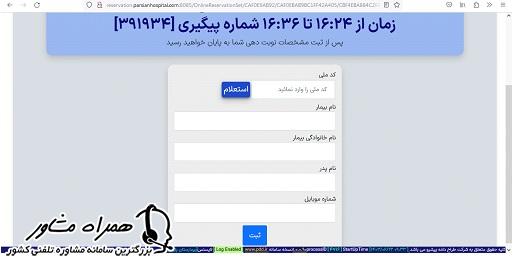 ثبت مشخصات در نوبت دهی آنلاین بیمارستان پارسیان