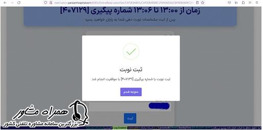 ثبت نوبت آنلاین بیمارستان پارسیان
