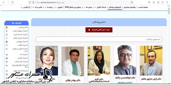 لیست پزشکان بیمارستان پارسیان