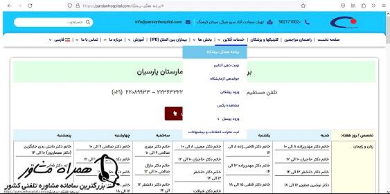 برنامه درمانگاه بیمارستان پارسیان