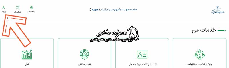 ورود به سامانه سهیم ثبت احوال