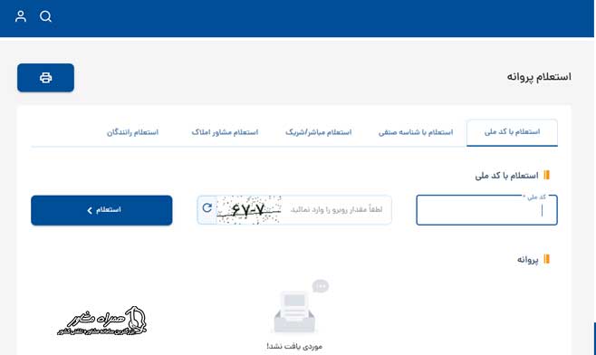 طریقه استعلام پروانه کسب با کد ملی