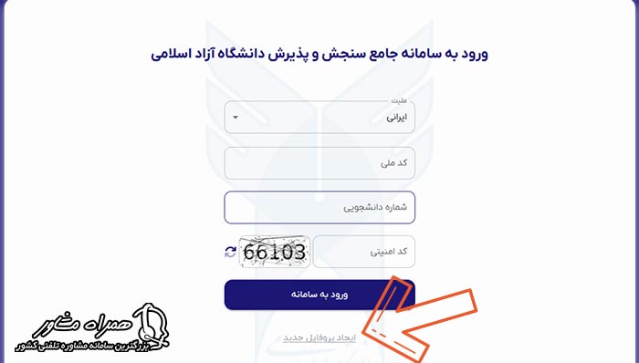 ثبت نام سامانه جامع پذیرش دانشگاه ازاد