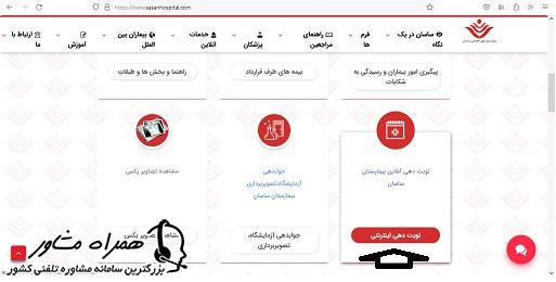 نوبت دهی اینترنتی سایت بیمارستان ساسان