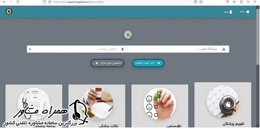 صفحه اصلی سایت نوبت دهی بیمارستان ساسان