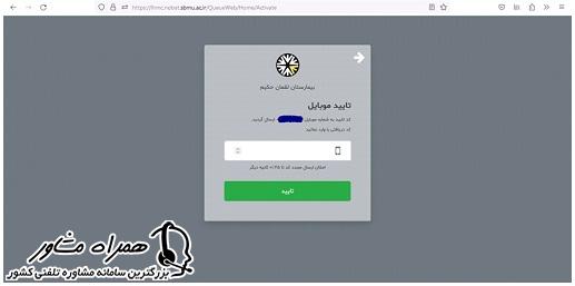 تایید موبایل در سایت نوبت دهی بیمارستان ساسان