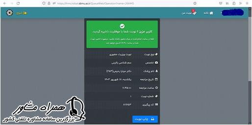 دریافت موفق نوبت در سایت نوبت دهی بیمارستان ساسان
