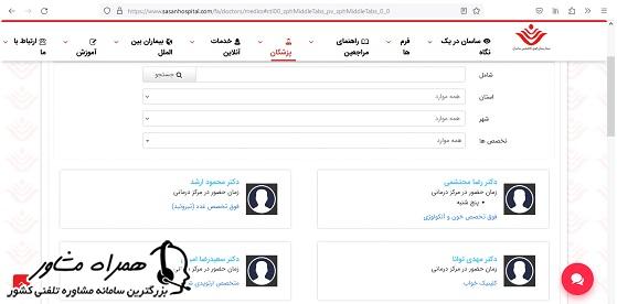 لیست پزشکان بیمارستان ساسان