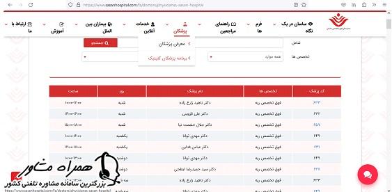 برنامه درمانگاه بیمارستان ساسان