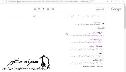 سرچ آدرس اینترنتی سایت بانک سینا