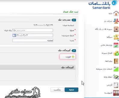 نحوه ثبت چک در سامانه صیاد بانک سامان