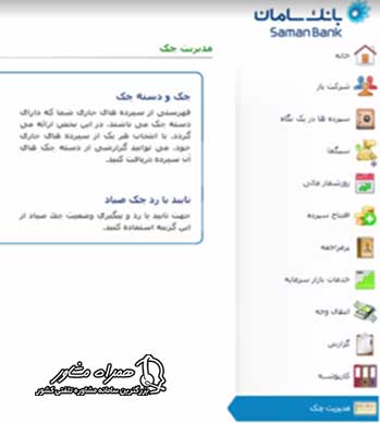 تایید چک در سامانه صیاد بانک سامان