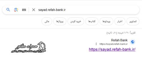 ورود به سامانه sayad.refah-bank.ir