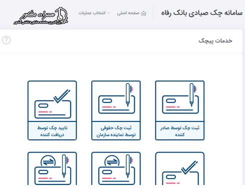 سامانه صیاد بانک رفاه