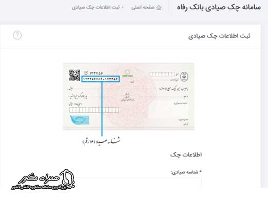 ثبت چک در سامانه صیاد بانک رفاه