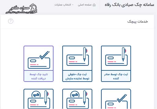 تایید چک در سامانه صیاد بانک رفاه
