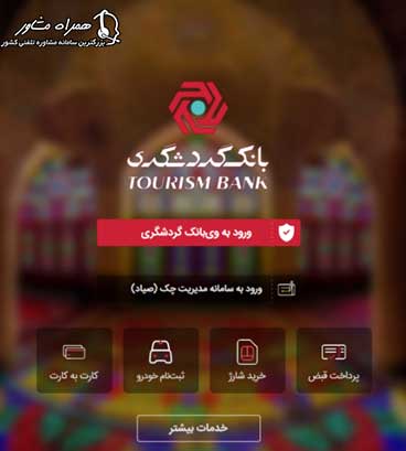 ورود به وی بانک گردشگری