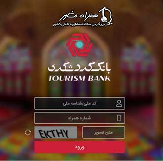 ورود به سامانه صیاد بانک گردشگری