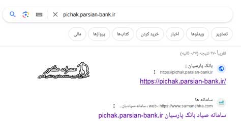 ورود به سایت pichak.parsian-bank.ir
