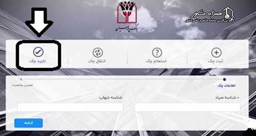تایید چک در سامانه صیاد بانک پارسیان