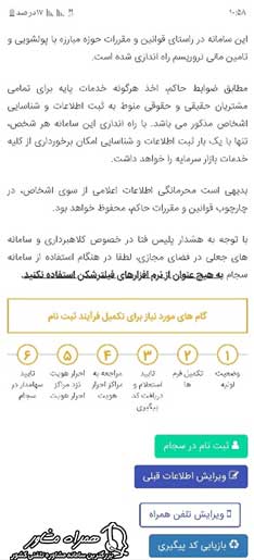 ثبت نام در سجام با گوشی