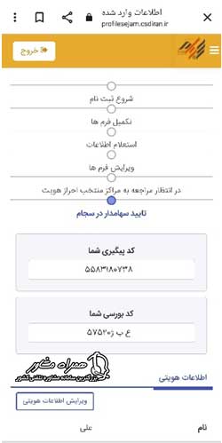 ثبت نام اولیه در سجام با گوشی