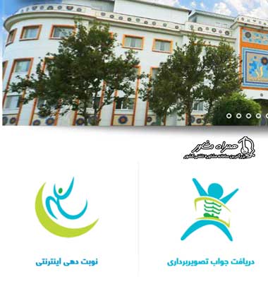 نوبت دهی بیمارستان بهمن