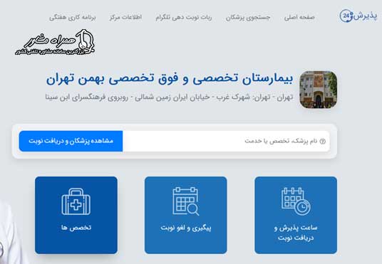 نوبت دهی اینترنتی بیمارستان بهمن