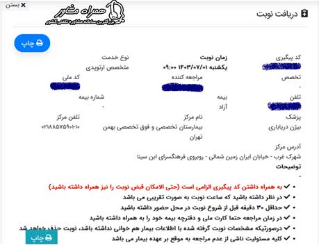 پرینت نوبت اینترنتی بیمارستان بهمن