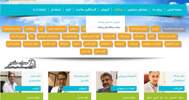 لیست پزشکان بیمارستان بهمن