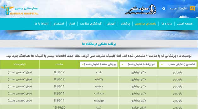 برنامه درمانگاه بیمارستان بهمن