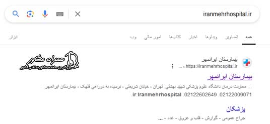 ورود به سایت iranmehrhospital.ir