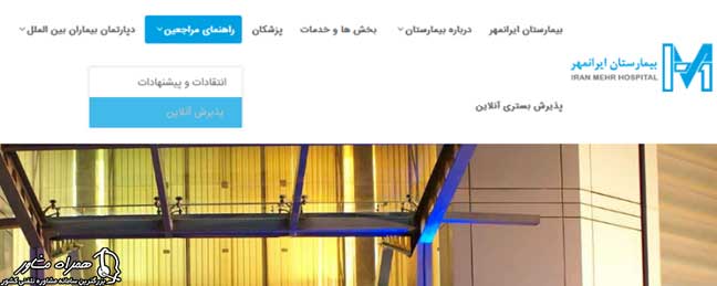 سایت بیمارستان ایرانمهر