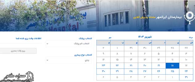 سامانه نوبت دهی بیمارستان ایرانمهر