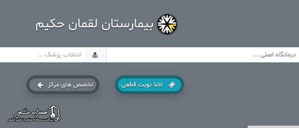 نوبت دهی آنلاین بیمارستان لقمان