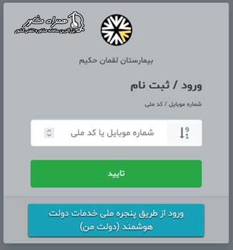 نوبت دهی آنلاین بیمارستان لقمان حکیم