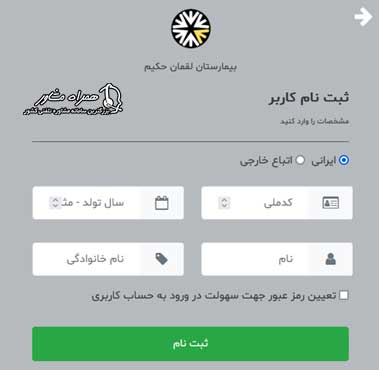 دریافت نوبت اینترنتی بیمارستان لقمان