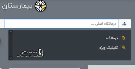 سایت نوبت دهی آنلاین بیمارستان لقمان