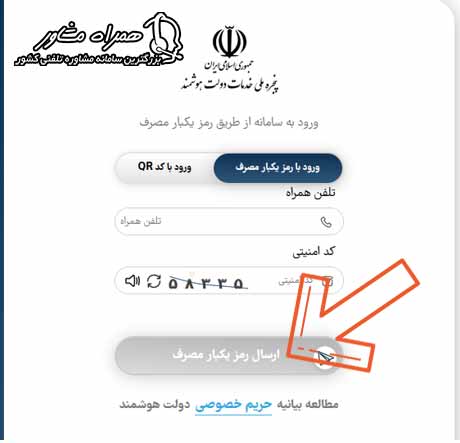 ارسال رمز یکبار مصرف