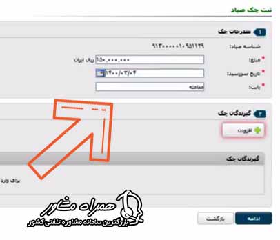 تایید اطلاعات گیرنده چک