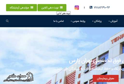 نوبت دهی آنلاین بیمارستان تهرانپارس